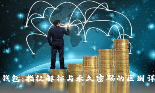 TP钱包：指纹解锁与永久密码的区别详解