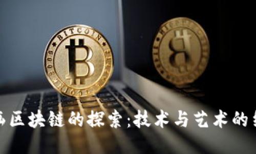 漫画区块链的探索：技术与艺术的结合