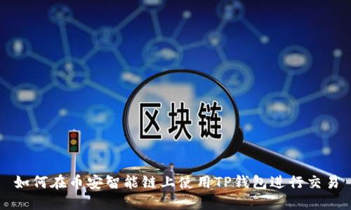 如何在币安智能链上使用TP钱包进行交易