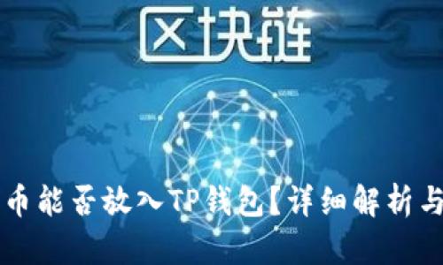 狗狗币能否放入TP钱包？详细解析与指导