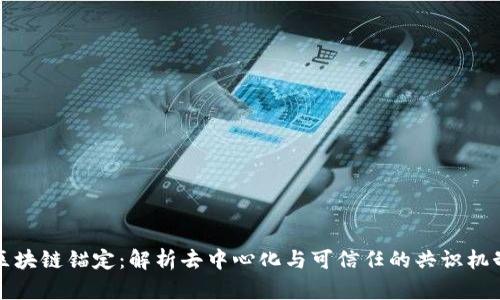 区块链锚定：解析去中心化与可信任的共识机制