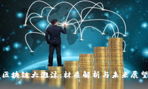 区块链大泡沫：材质解析与未来展望