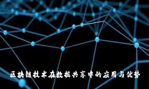 区块链技术在数据共享中的应用与优势