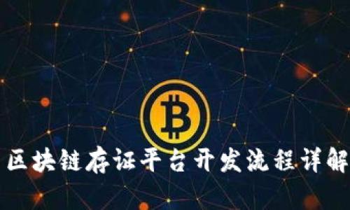区块链存证平台开发流程详解