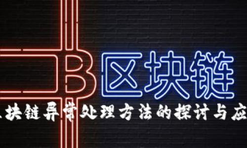 区块链异常处理方法的探讨与应用