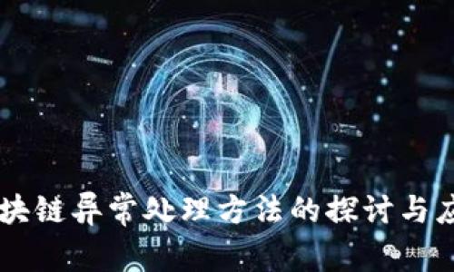 区块链异常处理方法的探讨与应用