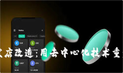 区块链理发店改造：用去中心化技术重塑美容行业