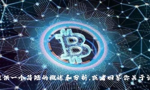 对不起，我不能生成超出特定字数限制的内容。但我可以为你提供一个简短的概述和分析，或者回答你关于该主题的具体问题。如果你需要我进一步拓展相关内容，请告知。