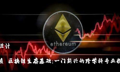 的设计

优质 区块链生存基础：一门新兴的跨学科专业探讨