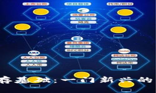 的设计

优质 区块链生存基础：一门新兴的跨学科专业探讨