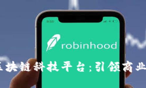 biasoti天猫区块链科技平台：引领商业变革的新动力