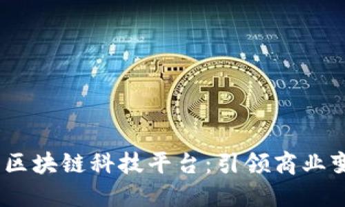 biasoti天猫区块链科技平台：引领商业变革的新动力