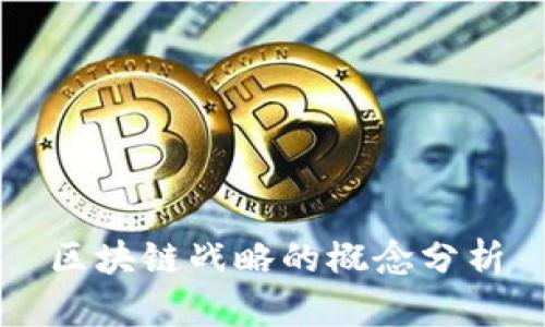 区块链战略的概念分析
