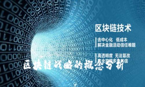 区块链战略的概念分析