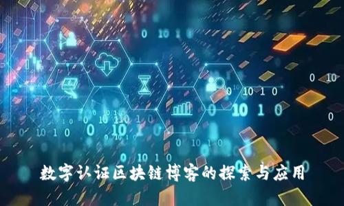 数字认证区块链博客的探索与应用