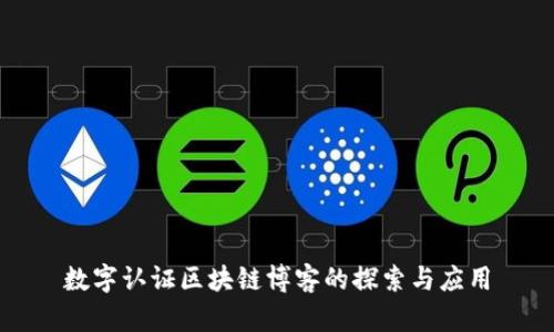 数字认证区块链博客的探索与应用