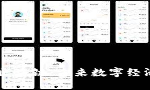 探索GBLS区块链：未来数字经济的新趋势