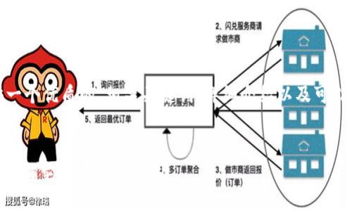在这里，我将为您提供一个优质的、相关关键词、详细介绍以及可能相关的问题及其解答。


item区块链中的DOT：理解它的意义与作用