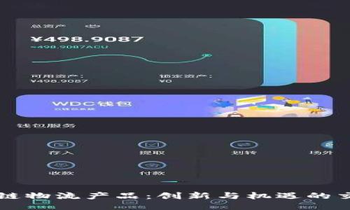 区块链物流产品：创新与机遇的交汇点