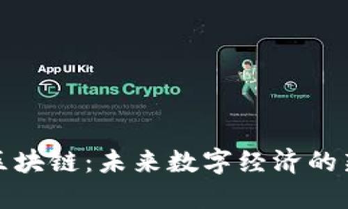 加码区块链：未来数字经济的新引擎