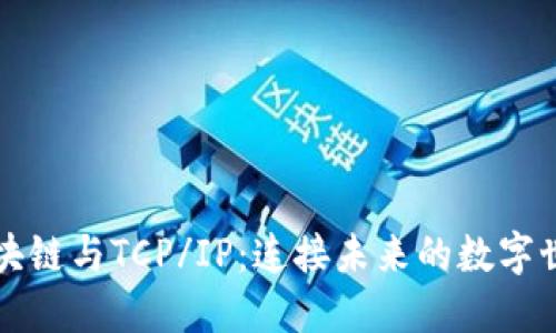 区块链与TCP/IP：连接未来的数字世界