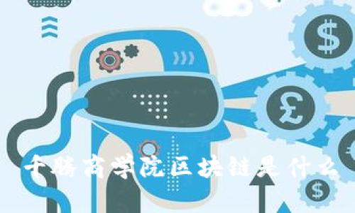 千腾商学院区块链是什么