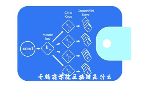 千腾商学院区块链是什么
