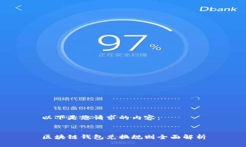 以下是您请求的内容：


区块链钱包兑换规则全面解析