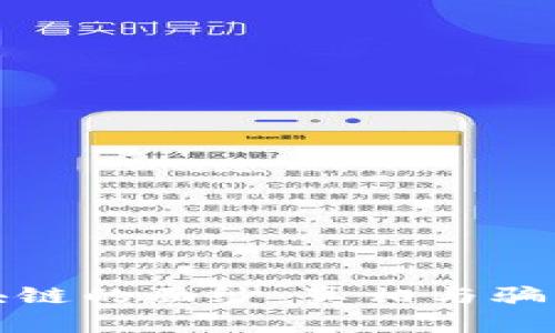 揭开区块链的面纱：真相与骗局的对比