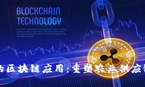 农业上的区块链应用：重塑农业供应链的未来