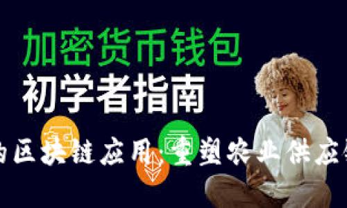 农业上的区块链应用：重塑农业供应链的未来