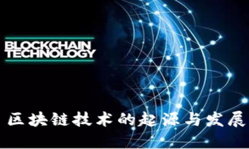 区块链技术的起源与发展