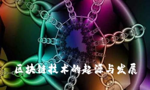 区块链技术的起源与发展