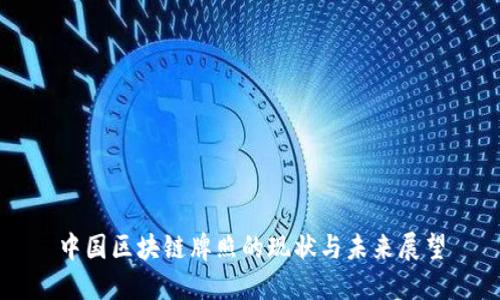 中国区块链牌照的现状与未来展望