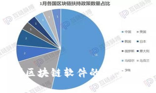  如何辨别区块链软件的真实性与可靠性