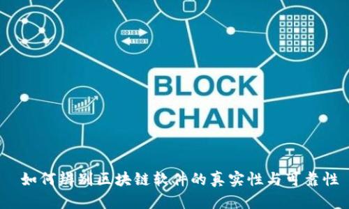  如何辨别区块链软件的真实性与可靠性
