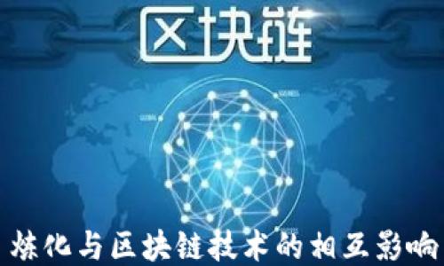 
炼化与区块链技术的相互影响