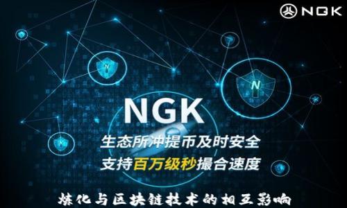 
炼化与区块链技术的相互影响