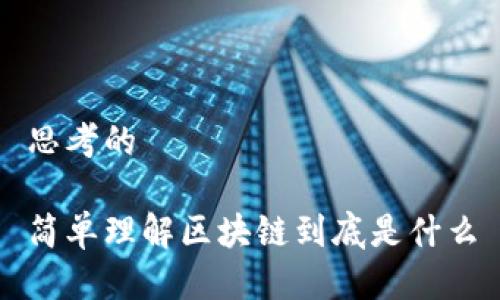 思考的

简单理解区块链到底是什么