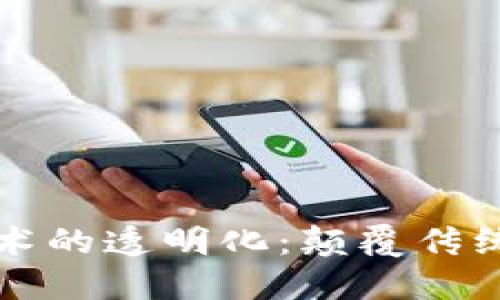 区块链技术的透明化：颠覆传统信任机制