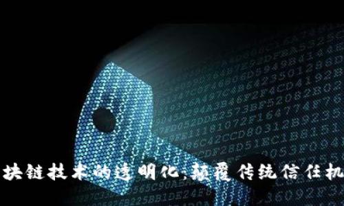 区块链技术的透明化：颠覆传统信任机制