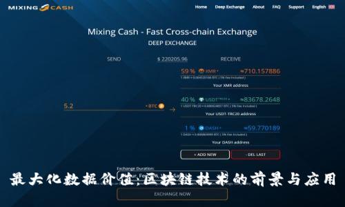最大化数据价值：区块链技术的前景与应用
