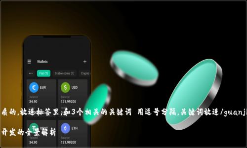 思考一个优质的，放进标签里，和3个相关的关键词 用逗号分隔，关键词放进/guanjianci标签里

区块链代币开发的全景解析
