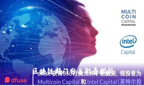 区块链部门分工职责探析
