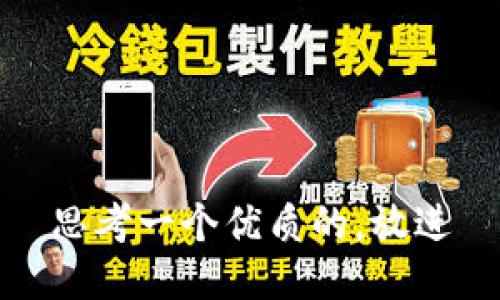 思考一个优质的，放进