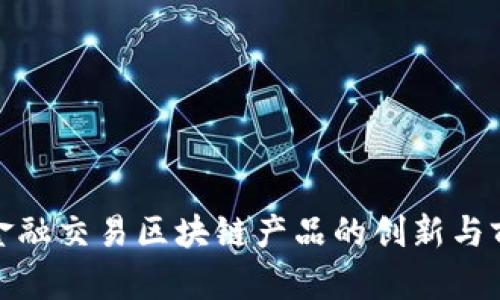 : 金融交易区块链产品的创新与前景