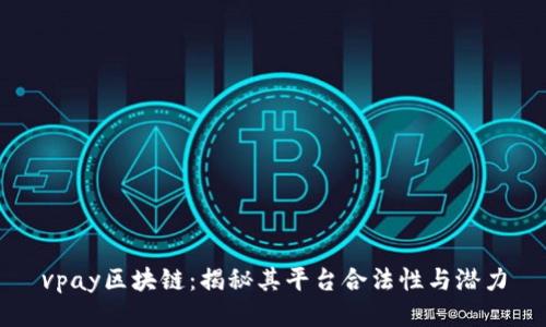 vpay区块链：揭秘其平台合法性与潜力