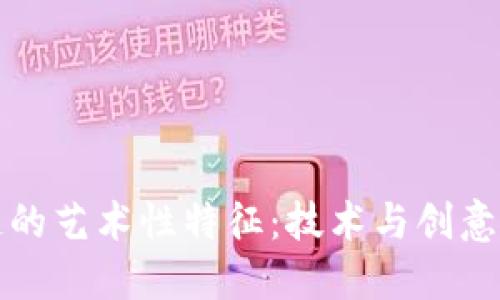 区块链的艺术性特征：技术与创意的结合