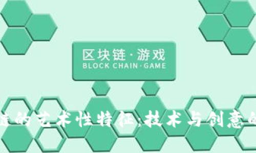 区块链的艺术性特征：技术与创意的结合