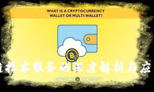 区块链技术服务的深度解析与应用前景